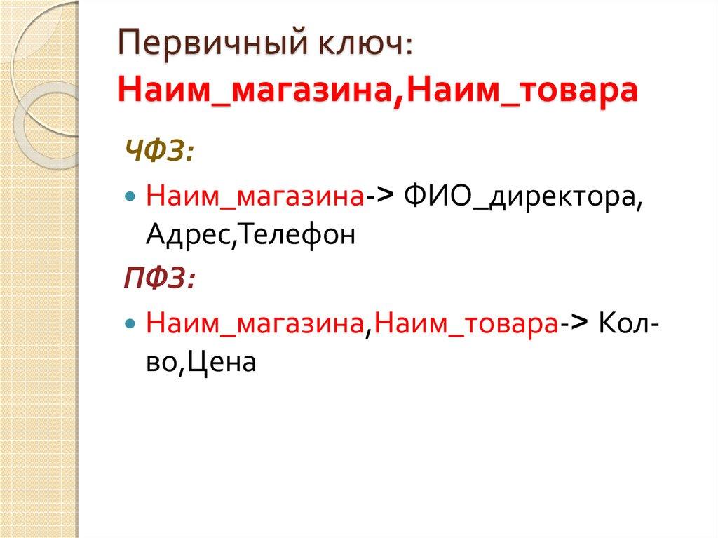 Первичный ключ: Наим_магазина,Наим_товара