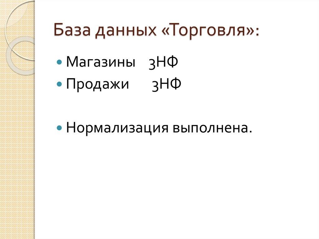 База данных «Торговля»: