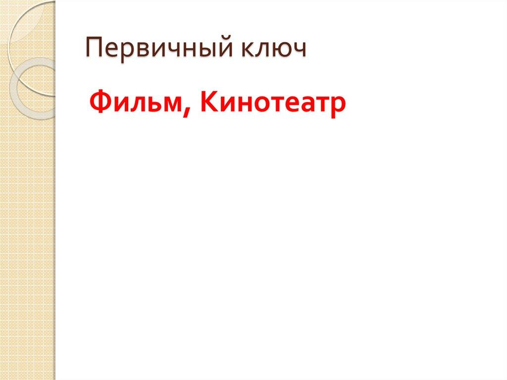 Первичный ключ