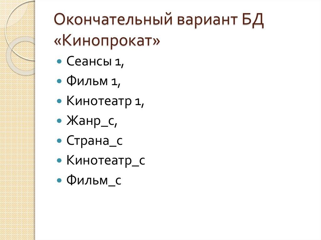 Окончательный вариант БД «Кинопрокат»