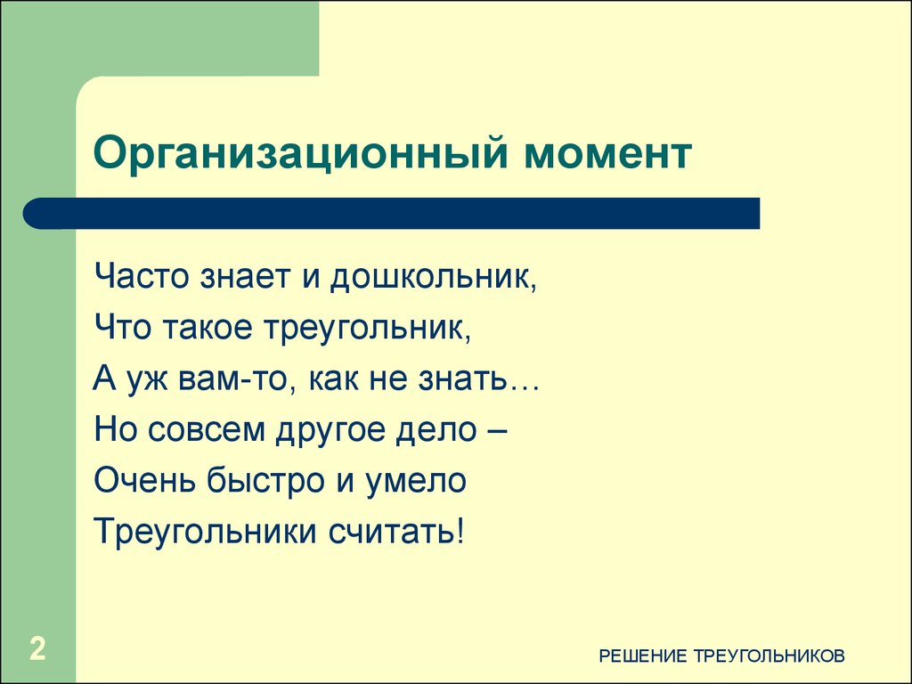 Организационный момент