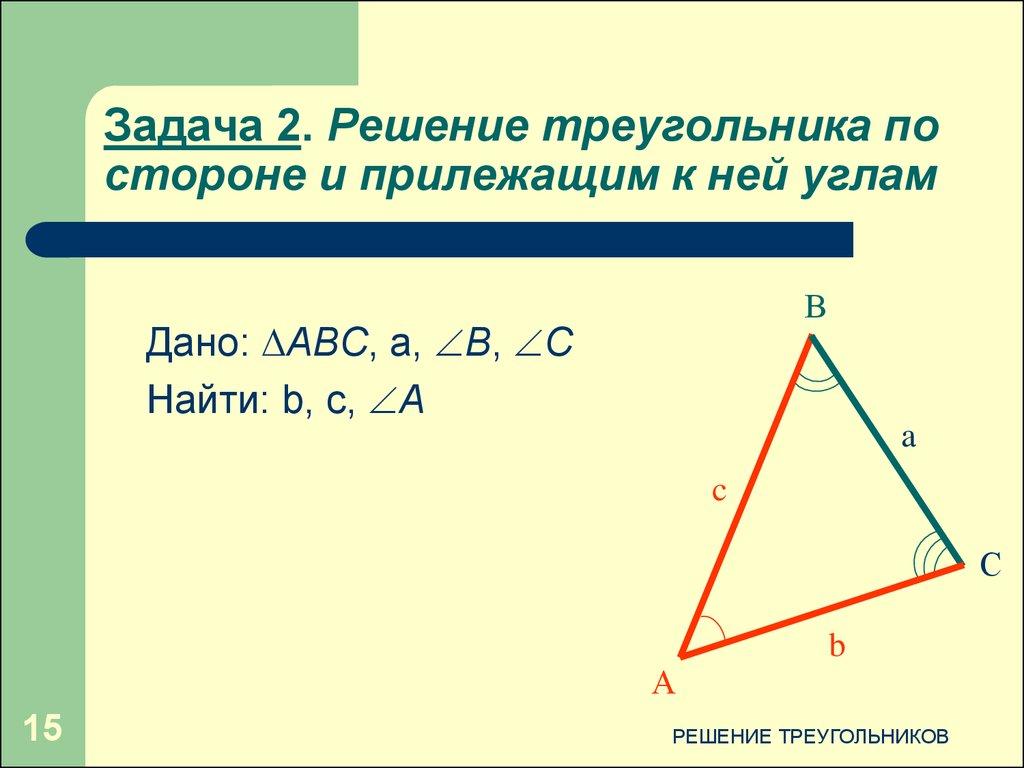 Задача 1. Решение треугольника по двум сторонам и углу между ними