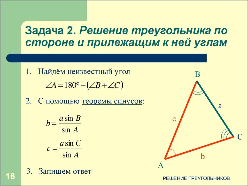 Задача 2. Решение треугольника по стороне и прилежащим к ней углам