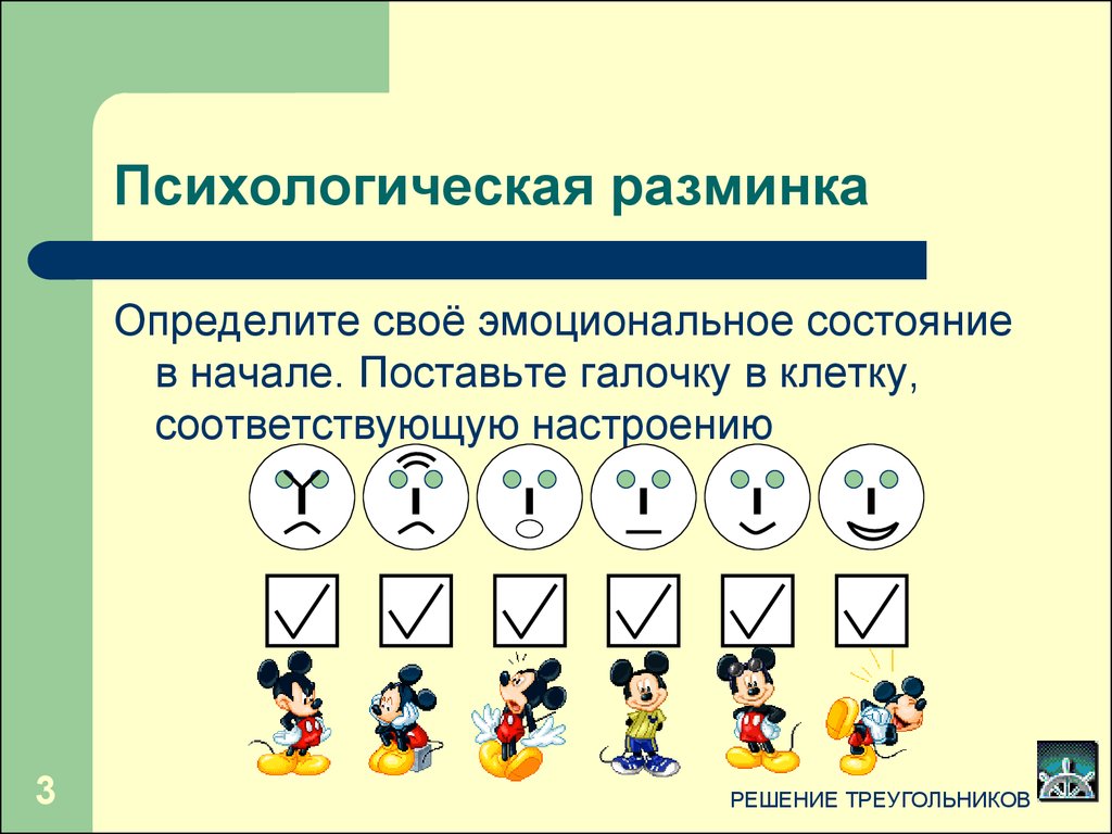 Психологическая разминка