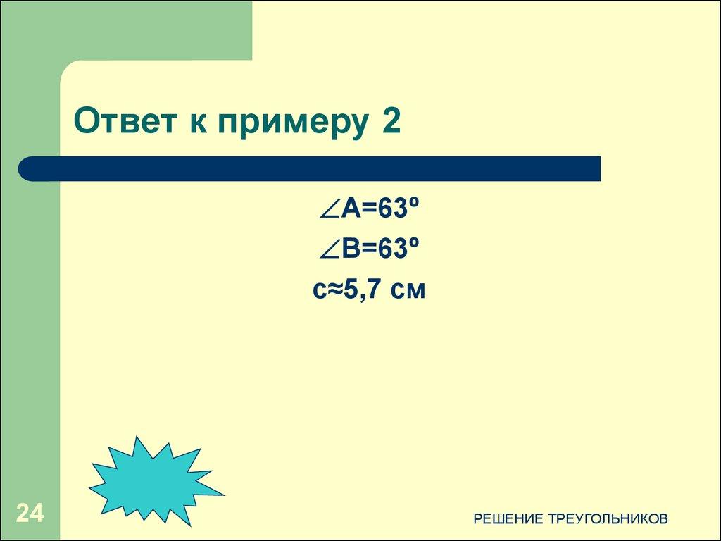 Ответ к примеру 1