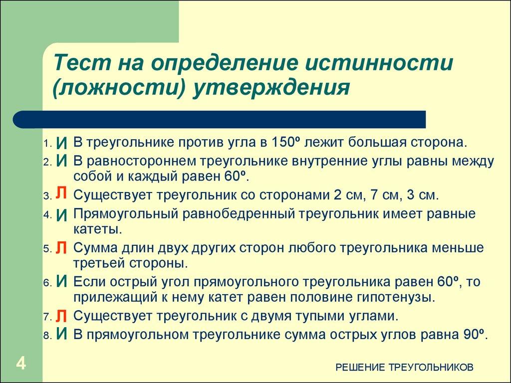 Тест на определение истинности (ложности) утверждения