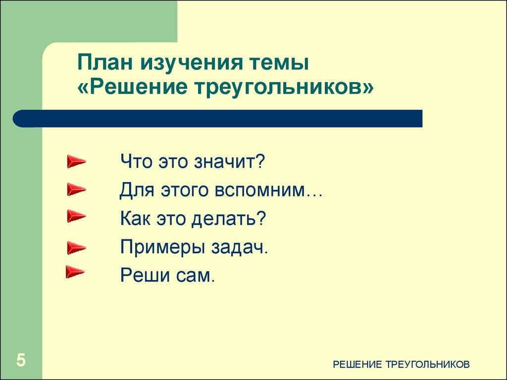 План изучения темы «Решение треугольников»