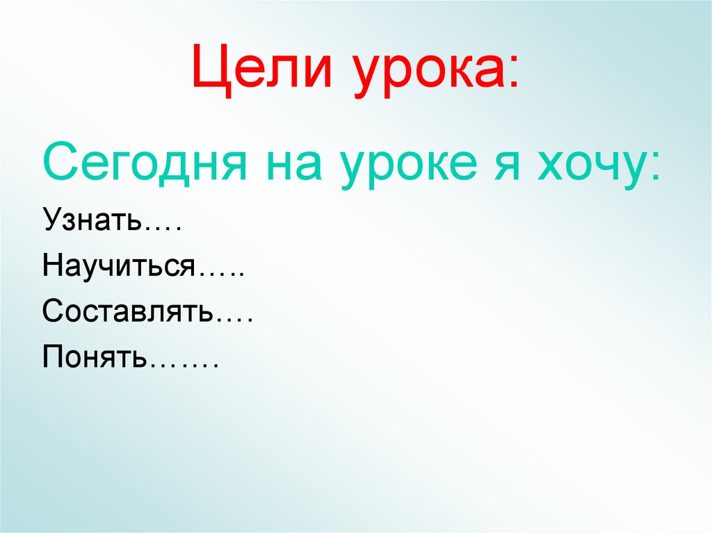 Цели урока: