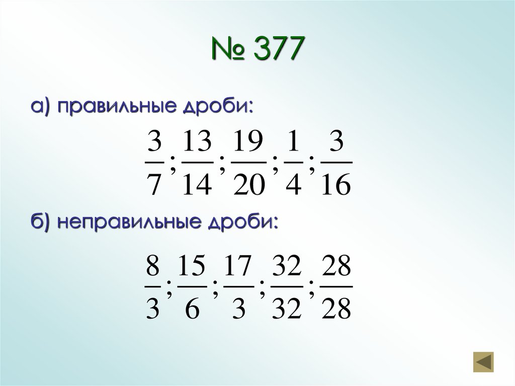 № 377