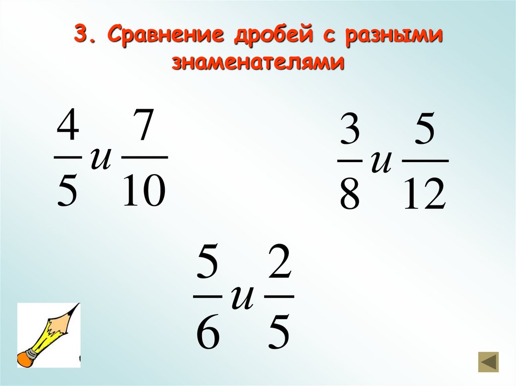 3. Сравнение дробей с разными знаменателями