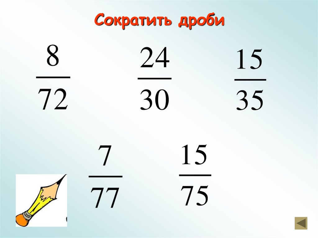 Сократить дроби