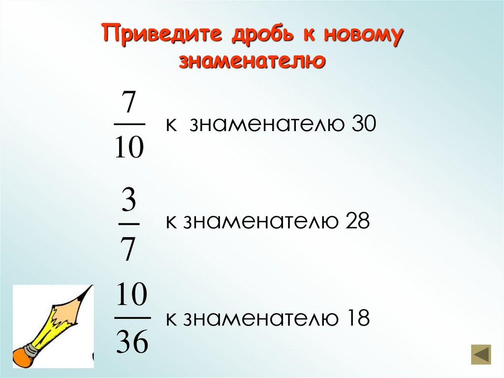 Приведите дробь к новому знаменателю