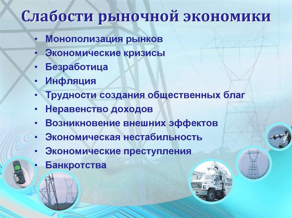 Слабости рыночной экономики