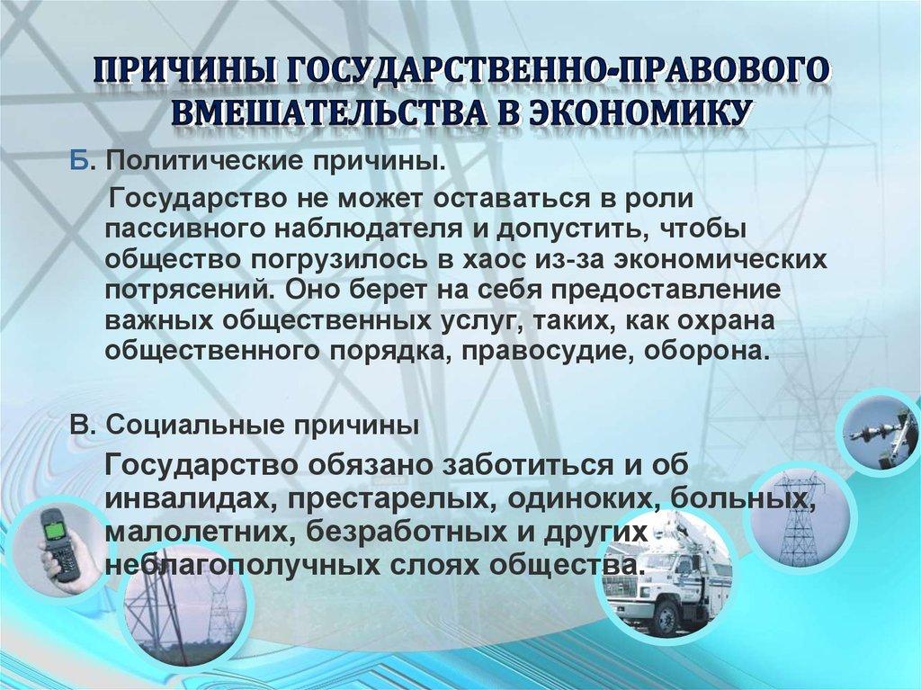 Причины государственно-правового вмешательства в экономику