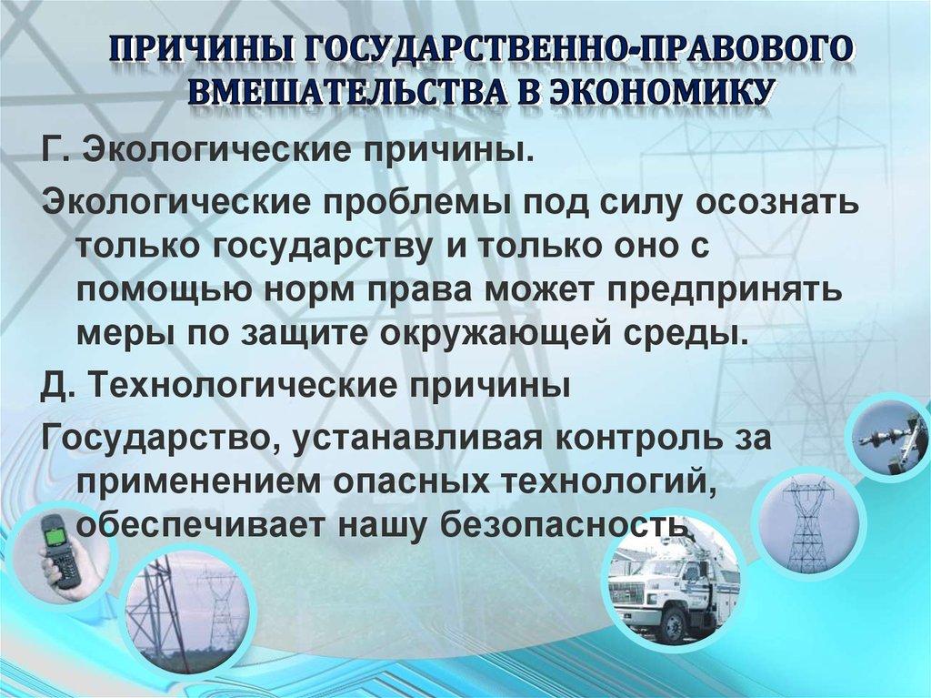 Причины государственно-правового вмешательства в экономику