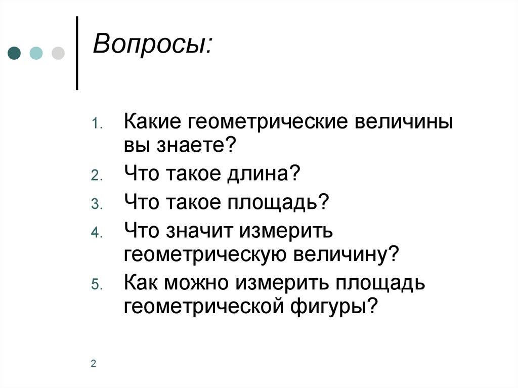Вопросы: