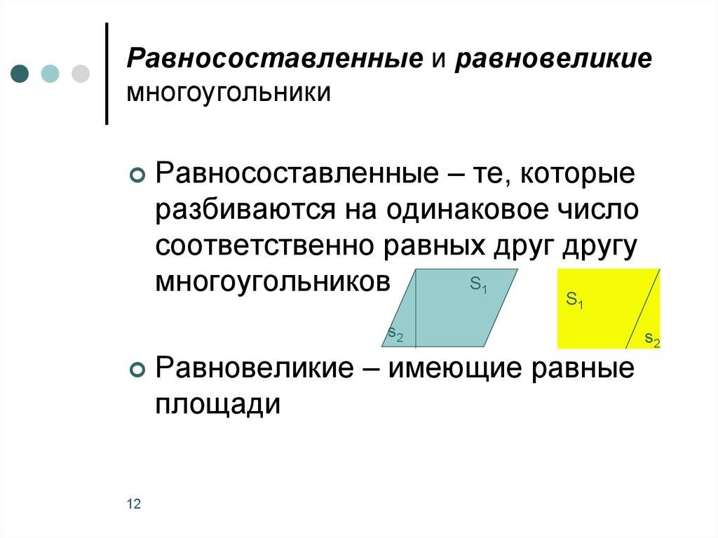 Равносоставленные и равновеликие многоугольники