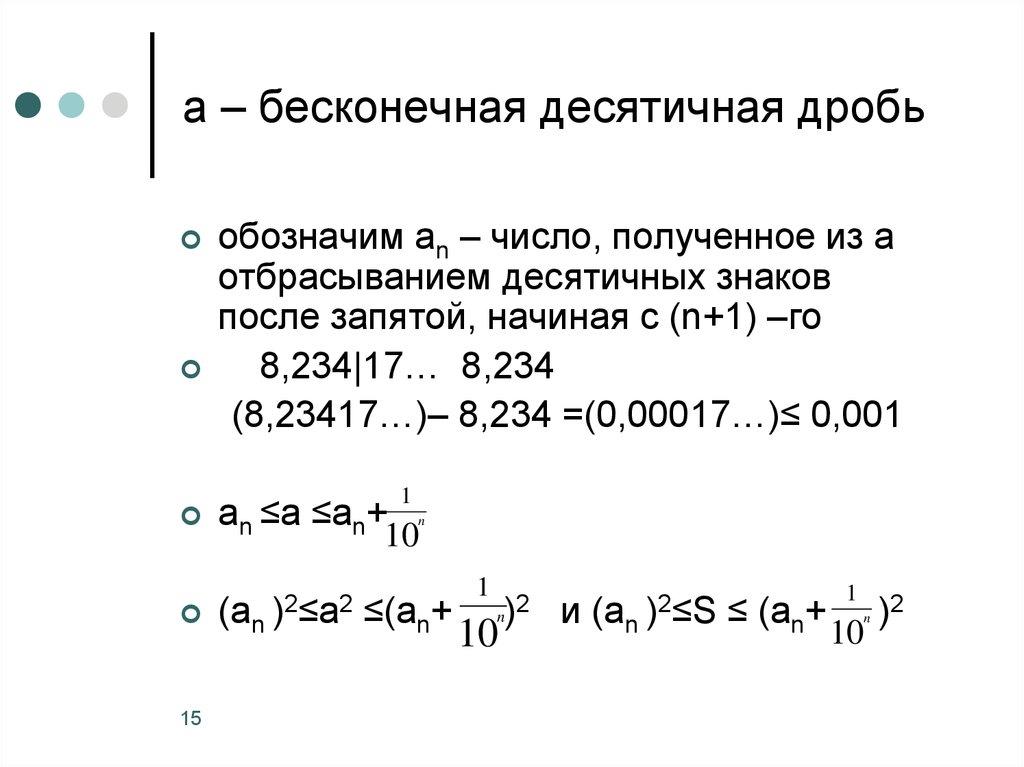 а ‒ бесконечная десятичная дробь