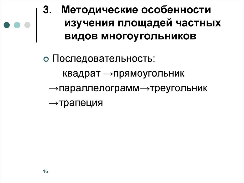 3. Методические особенности изучения площадей частных видов многоугольников