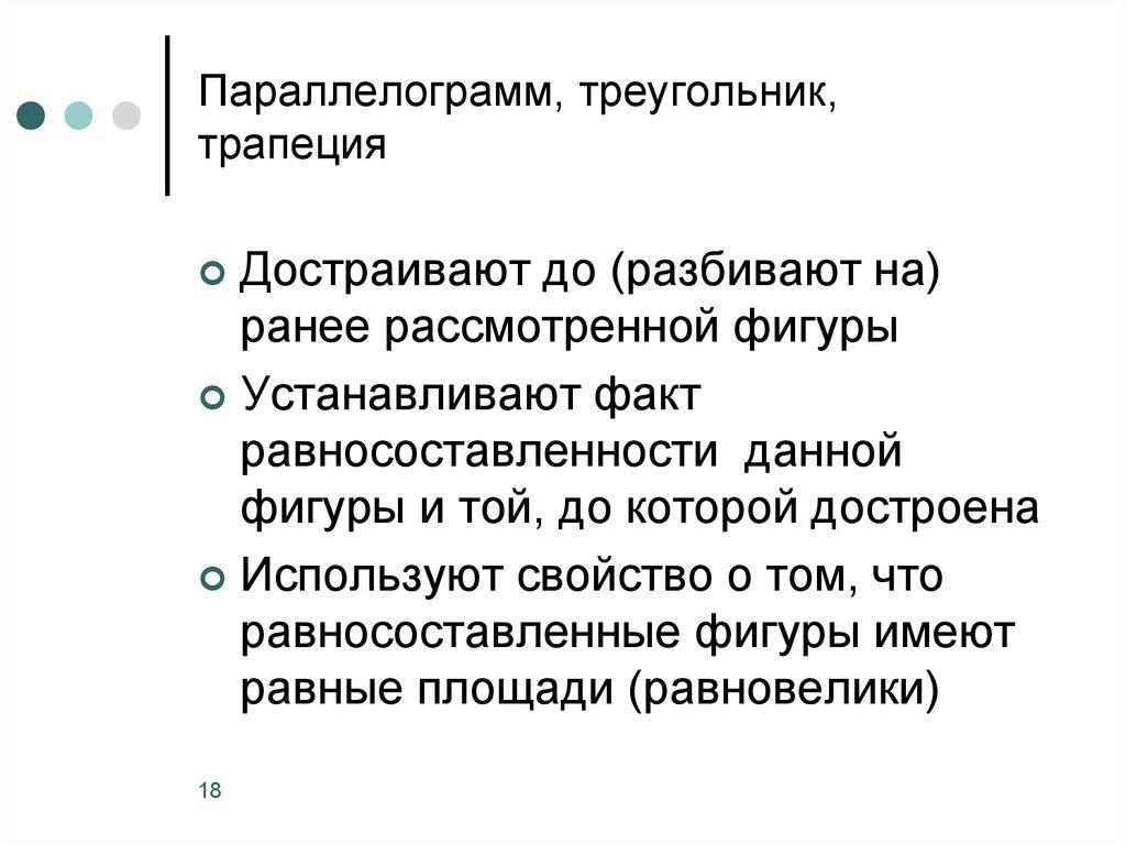 Параллелограмм, треугольник, трапеция