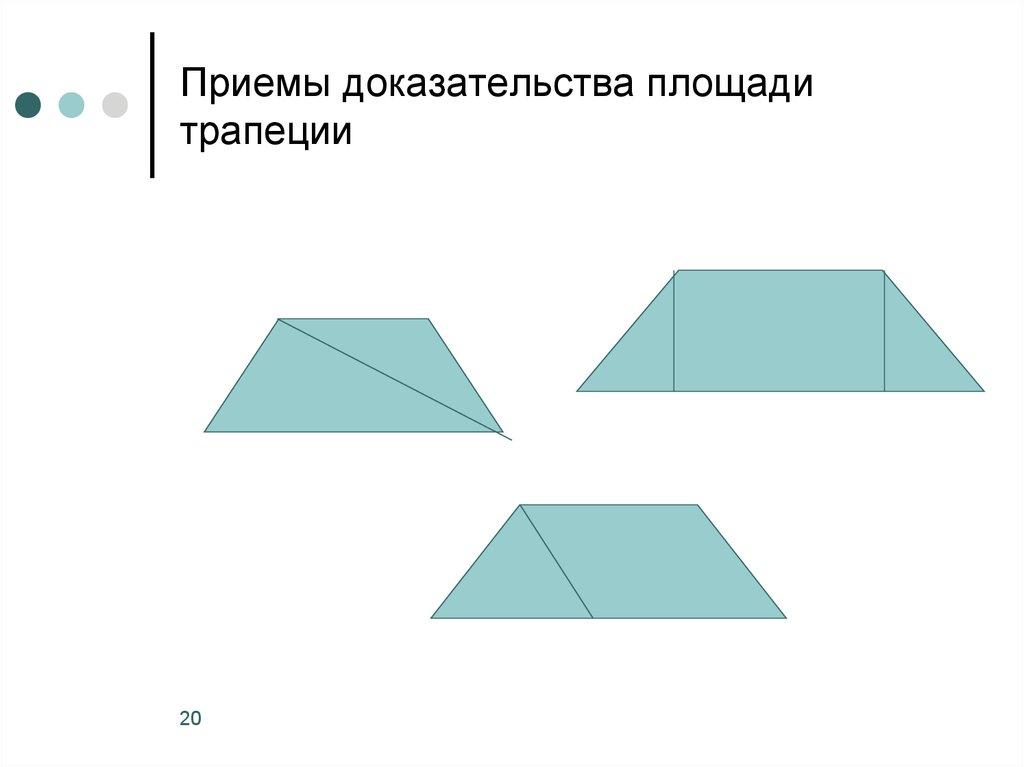 Приемы доказательства площади трапеции