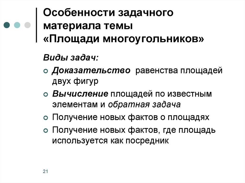 Особенности задачного материала темы «Площади многоугольников»
