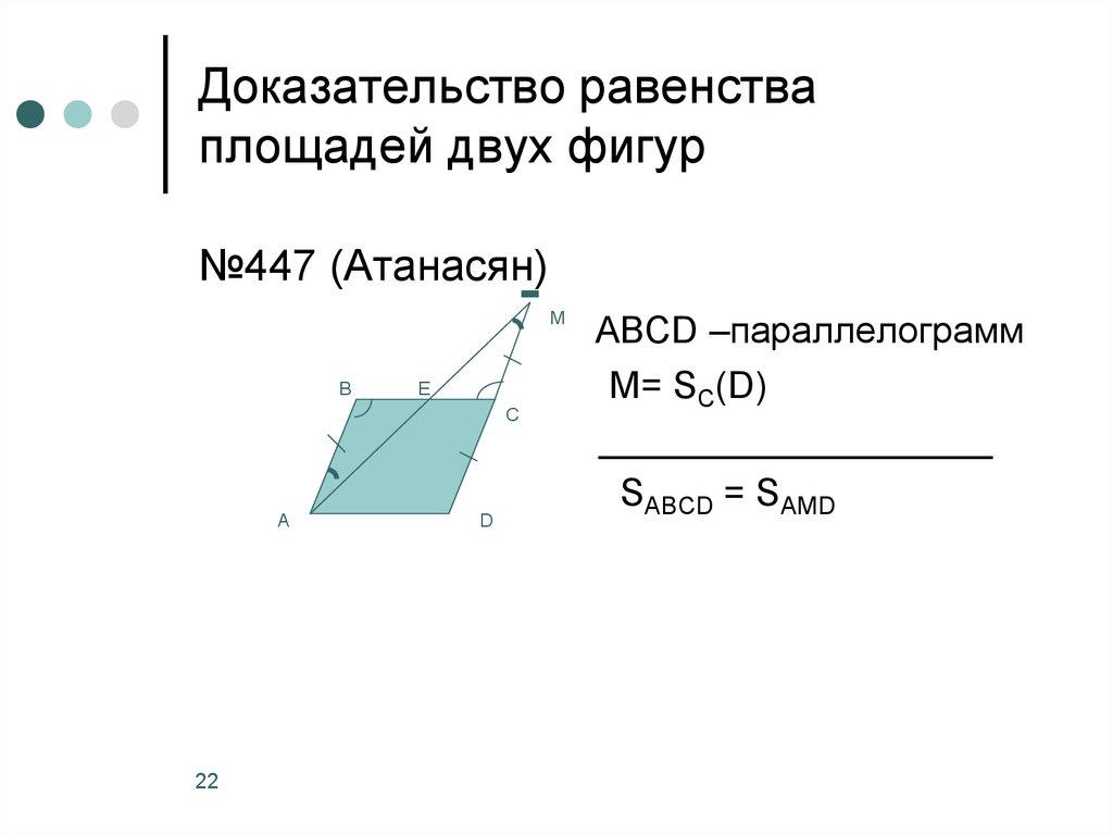 Доказательство равенства площадей двух фигур