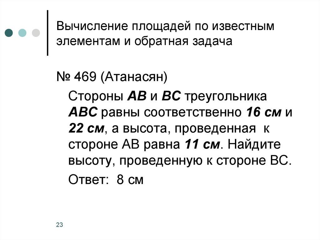 Вычисление площадей по известным элементам и обратная задача
