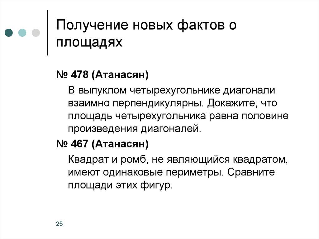 Получение новых фактов о площадях