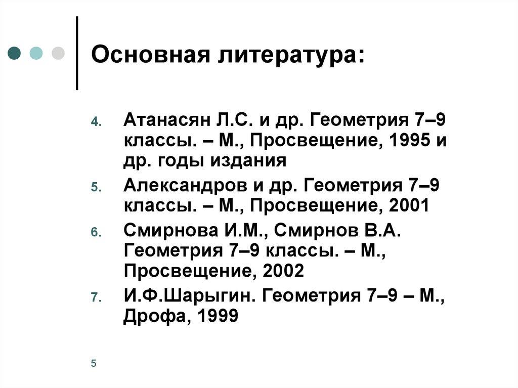 Основная литература: