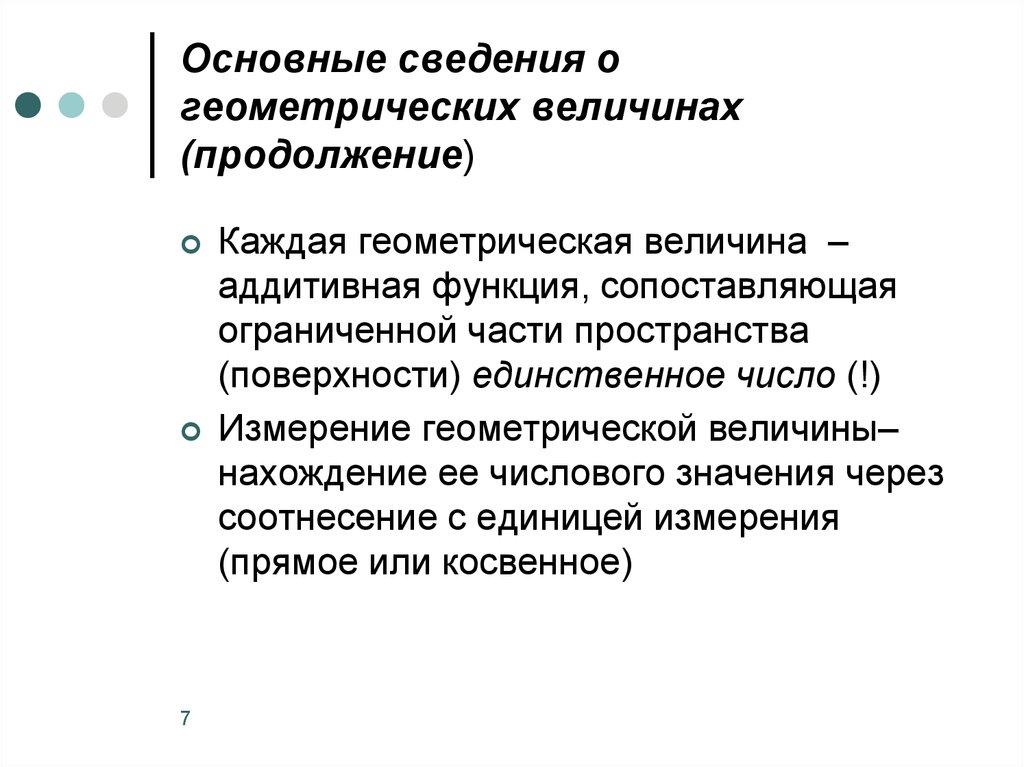 Основные сведения о геометрических величинах (продолжение)