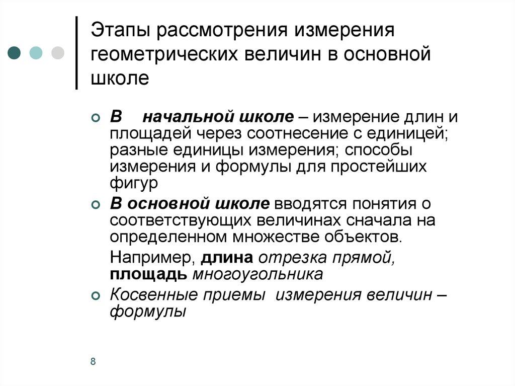 Этапы рассмотрения измерения геометрических величин в основной школе