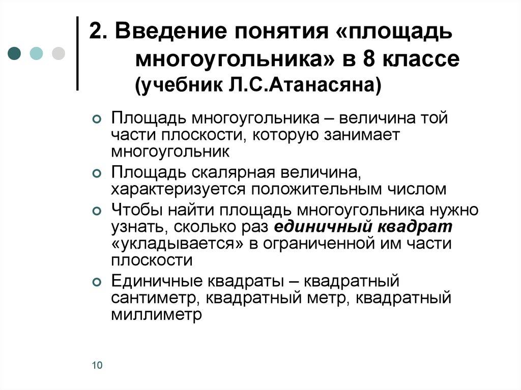 2. Введение понятия «площадь многоугольника» в 8 классе (учебник Л.С.Атанасяна)