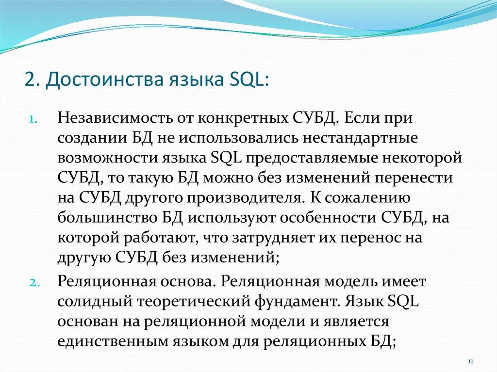 2. Достоинства языка SQL: