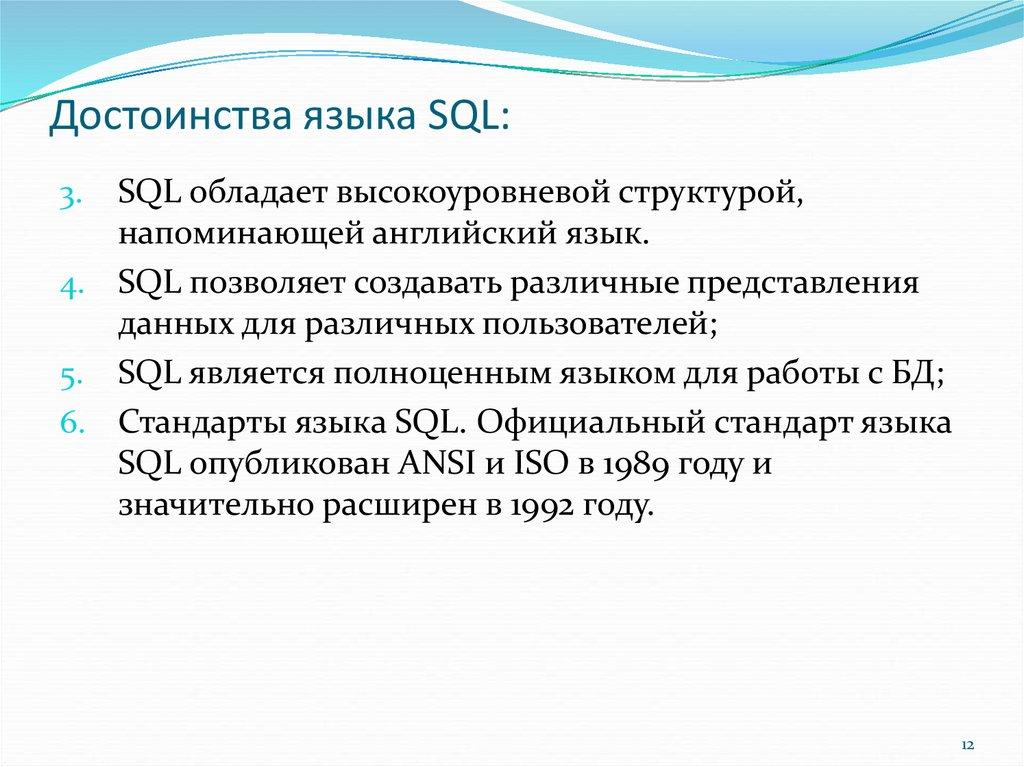 Достоинства языка SQL: