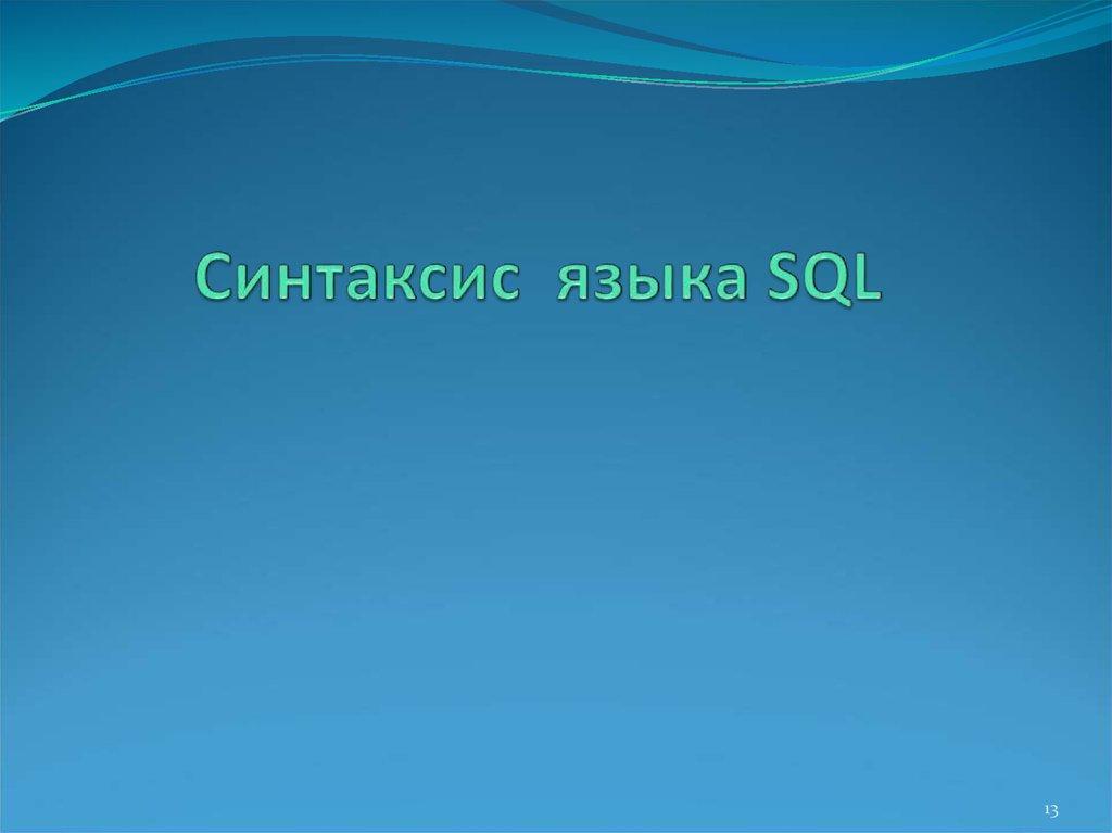 Синтаксис языка SQL