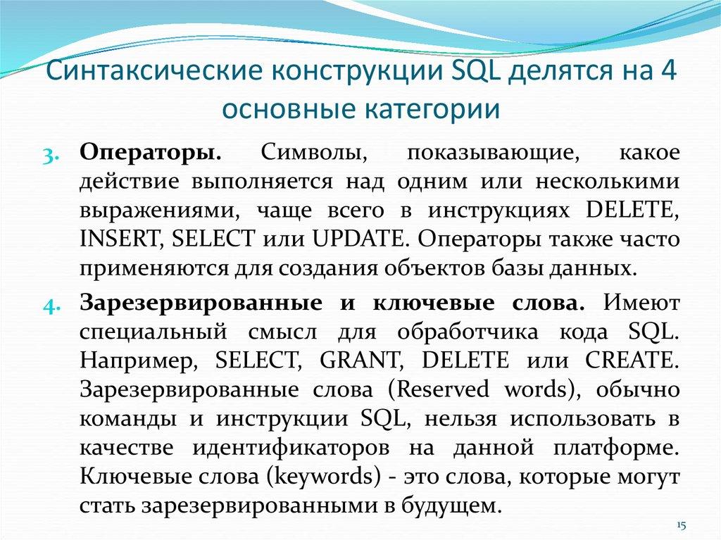 Синтаксические конструкции SQL делятся на 4 основные категории