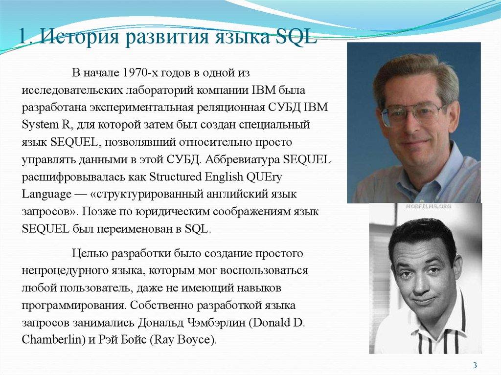 1. История развития языка SQL