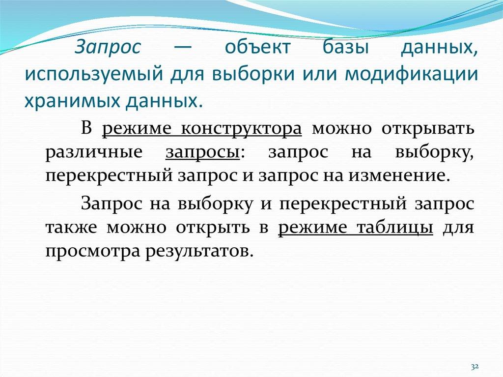 Запрос — объект базы данных, используемый для выборки или модификации хранимых данных.