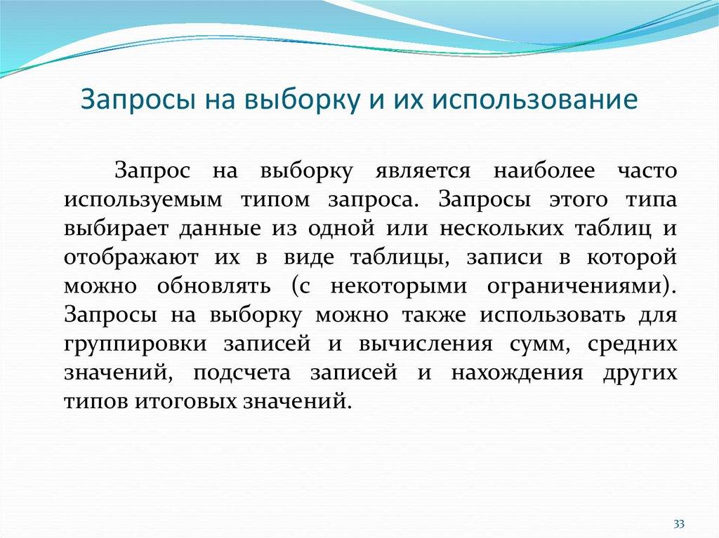 Запросы на выборку и их использование