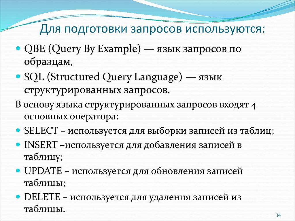 Для подготовки запросов используются: