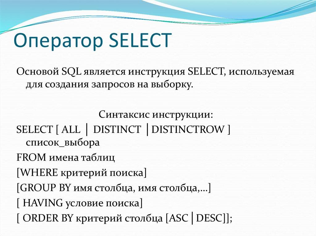 Оператор SELECT
