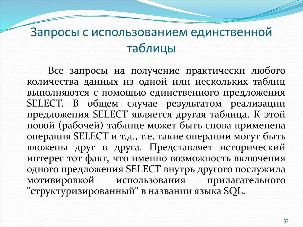 Запросы с использованием единственной таблицы