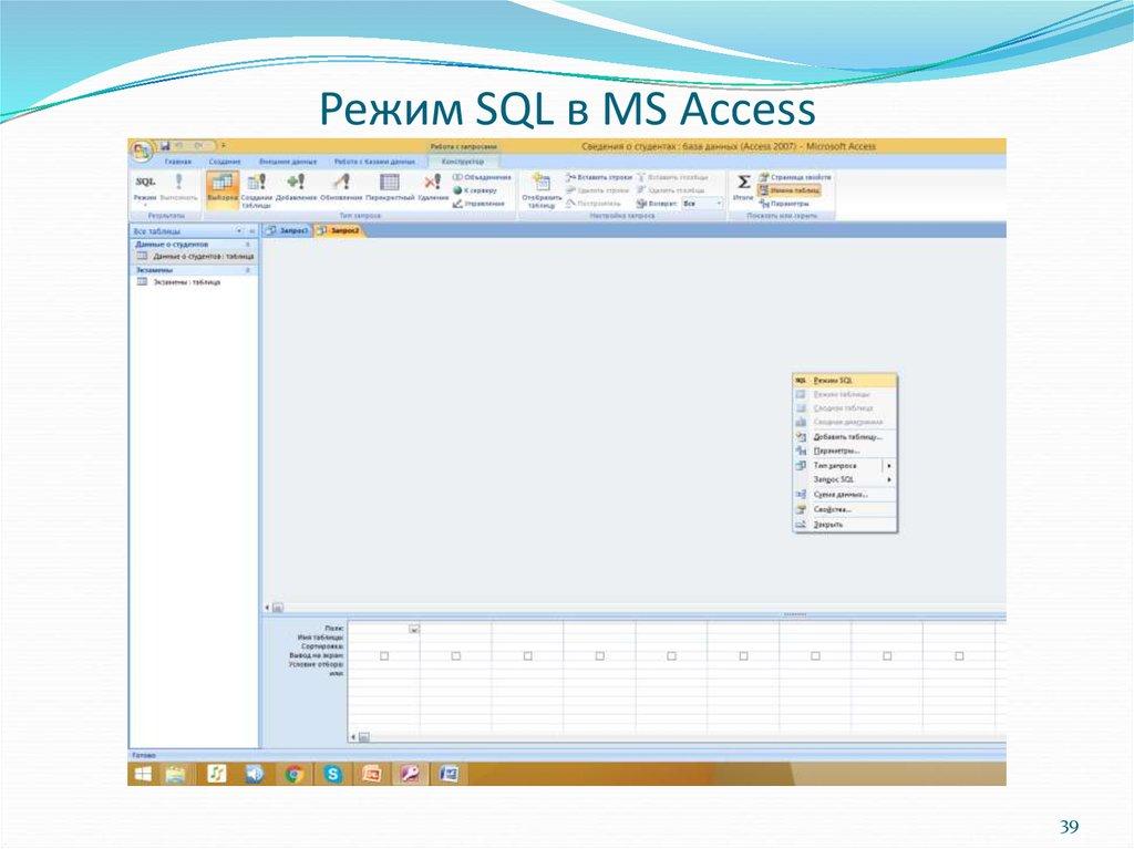Режим SQL в MS Access