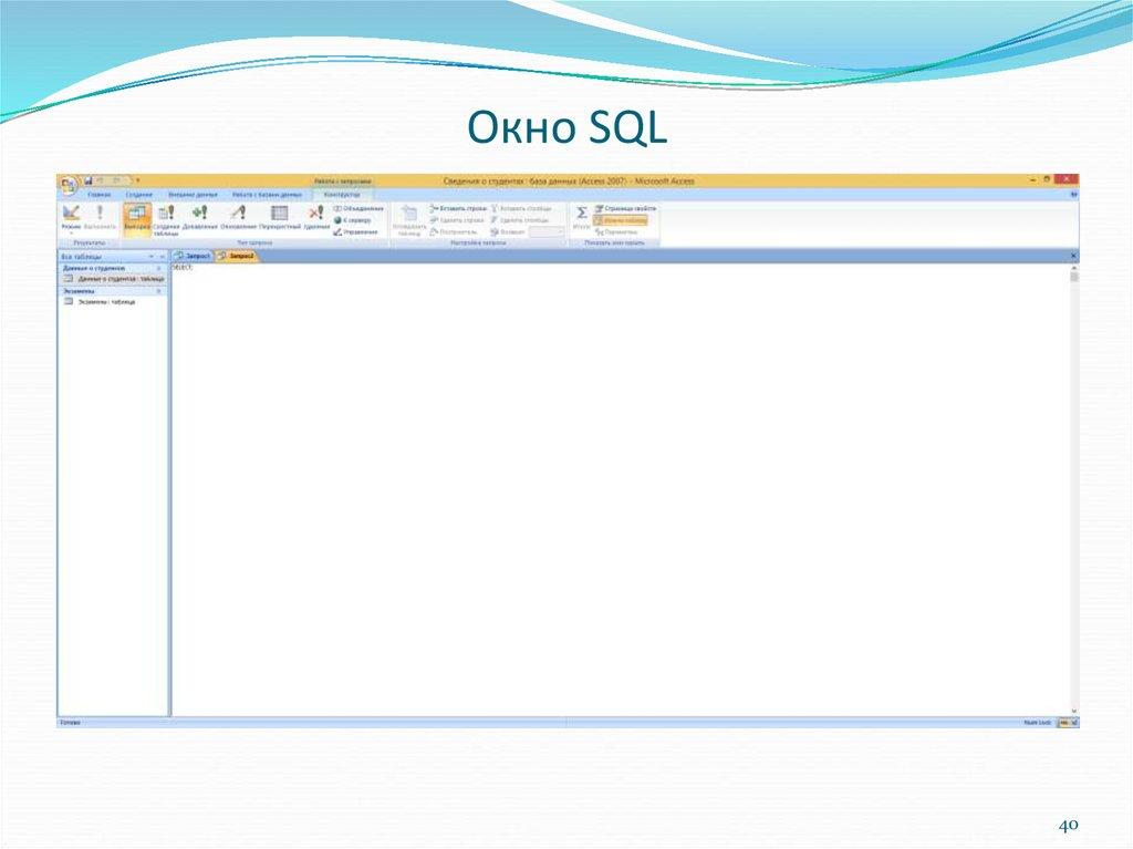 Окно SQL