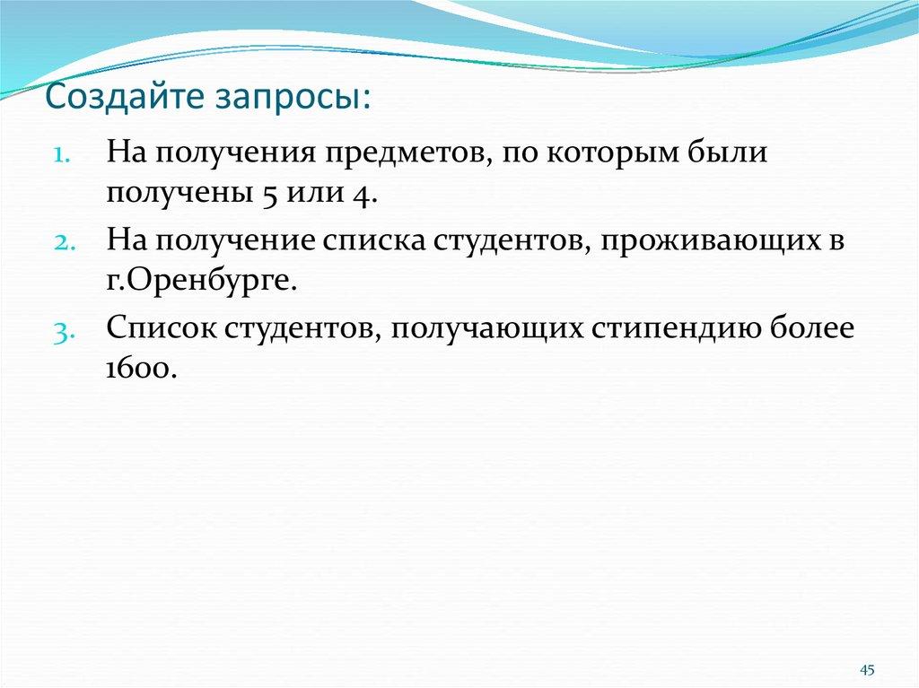 Создайте запросы: