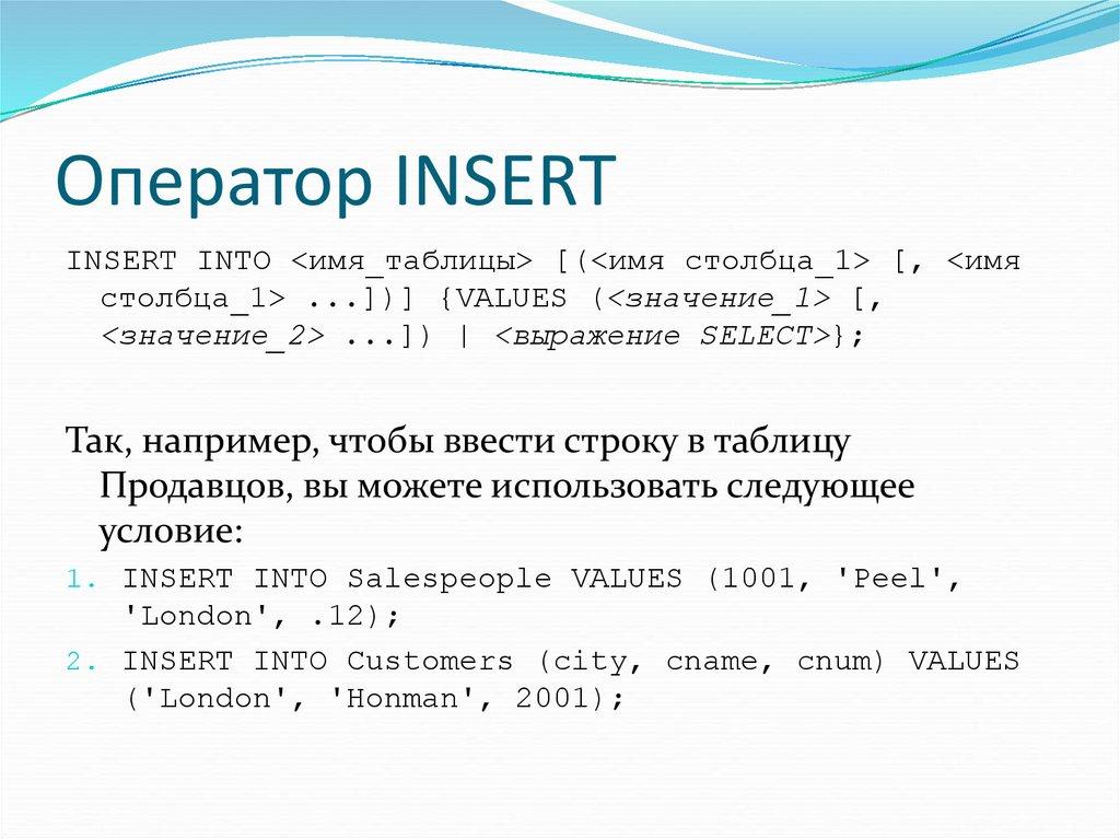 Оператор INSERT