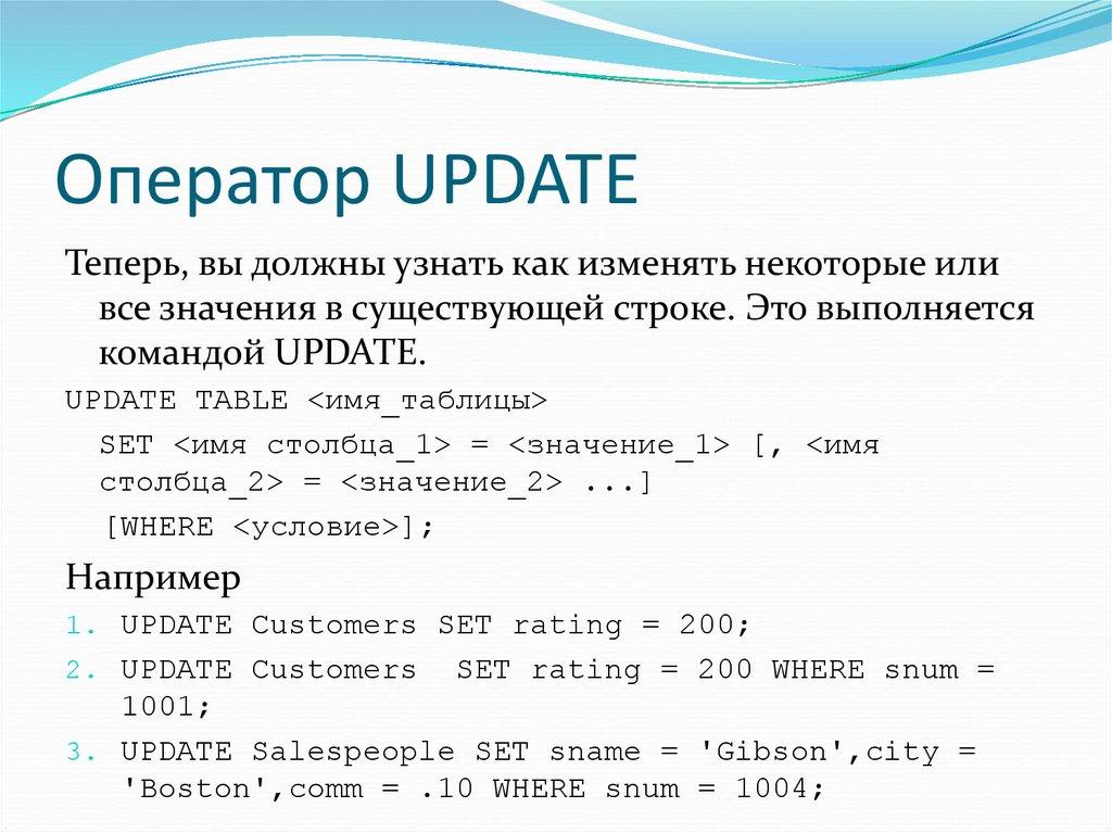 Оператор UPDATE