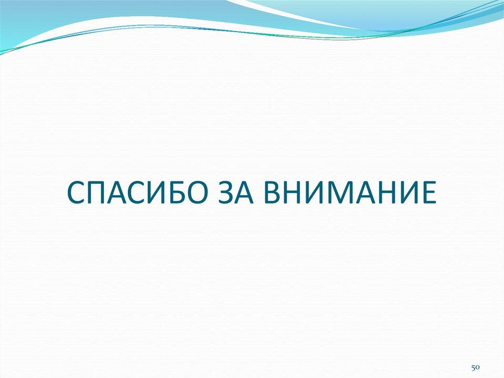 СПАСИБО ЗА ВНИМАНИЕ