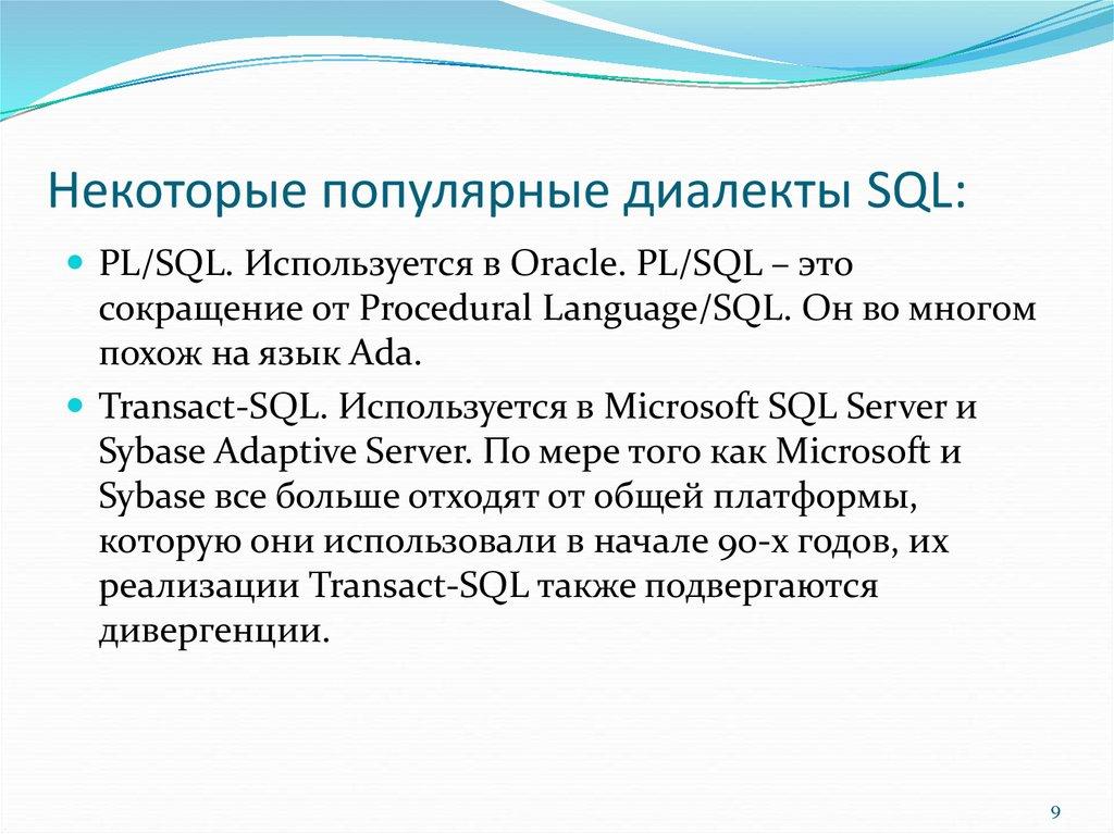 Некоторые популярные диалекты SQL: